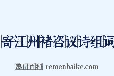 寄江州褚咨议诗组词是什么意思的图片